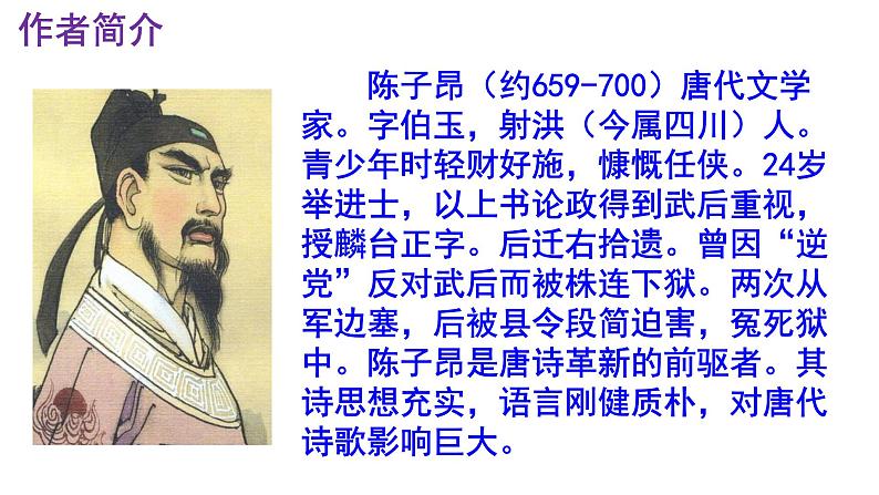 七下语文 21《登幽州台歌》精品实用高效课件第4页