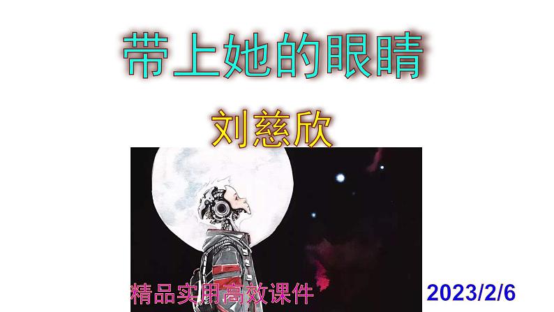七下语文 24《带上她的眼睛》精品实用高效课件第1页