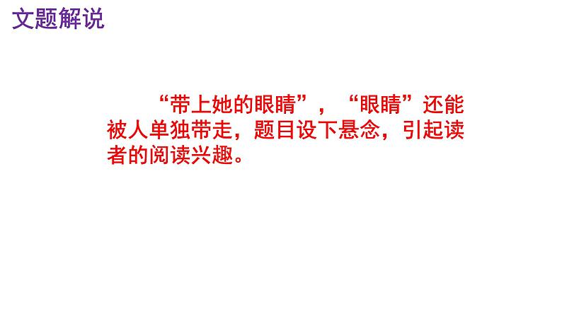 七下语文 24《带上她的眼睛》精品实用高效课件第7页
