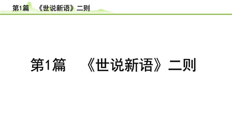 2023年中考语文一轮专题复习:古诗文阅读之课内文言文逐篇梳理七年级第1篇 《世说新语二则》课件PPT第1页