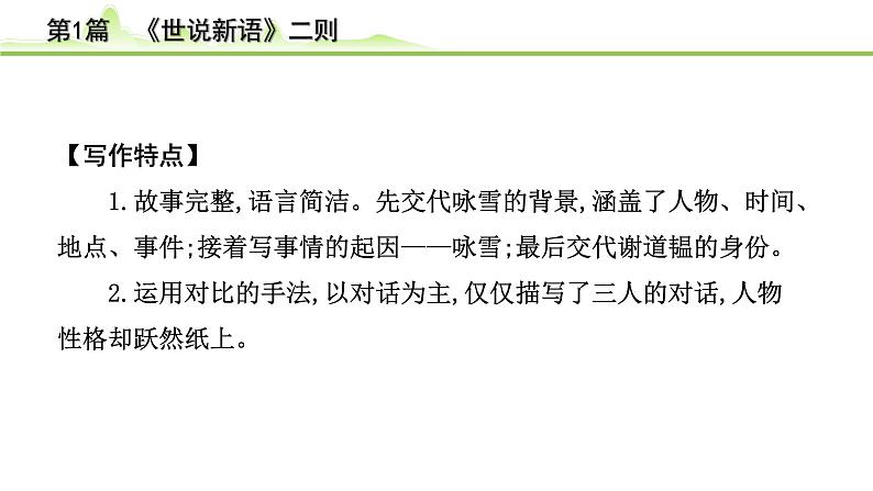 2023年中考语文一轮专题复习:古诗文阅读之课内文言文逐篇梳理七年级第1篇 《世说新语二则》课件PPT第4页
