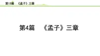 2023年中考语文一轮专题复习：古诗文阅读之课内文言文逐篇梳理八年级第4篇《孟子三章》课件