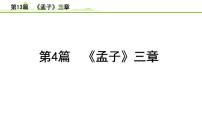 2023年中考语文一轮专题复习:古诗文阅读之课内文言文逐篇梳理八年级第4篇《孟子三章》课件