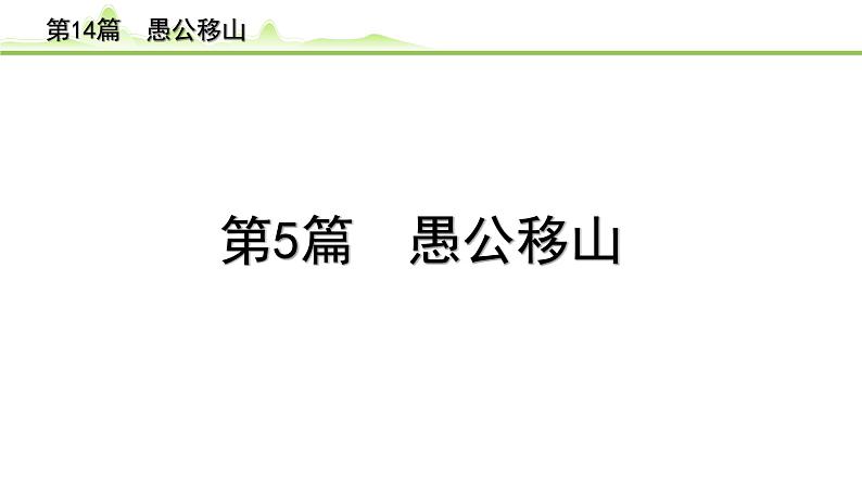 2023年中考语文一轮专题复习:古诗文阅读之课内文言文逐篇梳理八年级第5篇《愚公移山》课件第1页