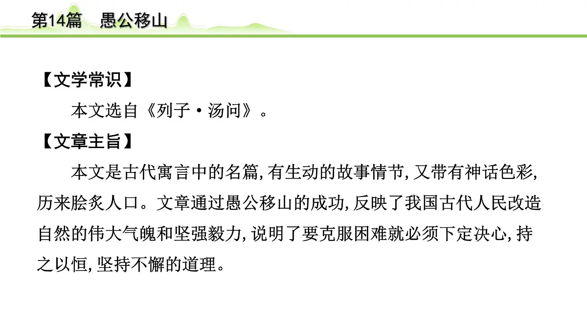 2023年中考语文一轮专题复习:古诗文阅读之课内文言文逐篇梳理八年级第5篇《愚公移山》课件第7页
