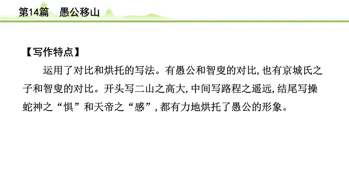 2023年中考语文一轮专题复习:古诗文阅读之课内文言文逐篇梳理八年级第5篇《愚公移山》课件第8页