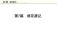 2023年中考语文一轮专题复习：古诗文阅读之课内文言文逐篇梳理八年级第7篇《桃花源记》课件