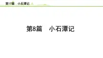 2023年中考语文一轮专题复习:古诗文阅读之课内文言文逐篇梳理八年级第8篇《小石潭记》课件