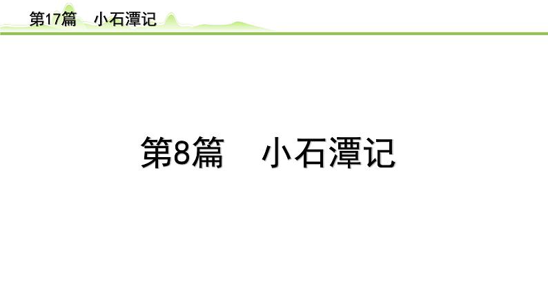 2023年中考语文一轮专题复习:古诗文阅读之课内文言文逐篇梳理八年级第8篇《小石潭记》课件第1页