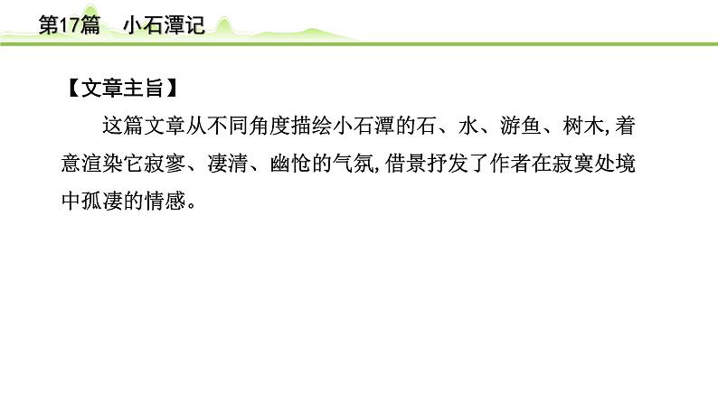 2023年中考语文一轮专题复习:古诗文阅读之课内文言文逐篇梳理八年级第8篇《小石潭记》课件第7页