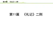 2023年中考语文一轮专题复习：古诗文阅读之课内文言文逐篇梳理八年级第11篇《礼记二则》课件