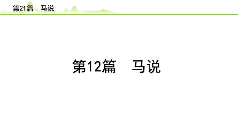 2023年中考语文一轮专题复习:古诗文阅读之课内文言文逐篇梳理八年级第12篇《马说》课件第1页