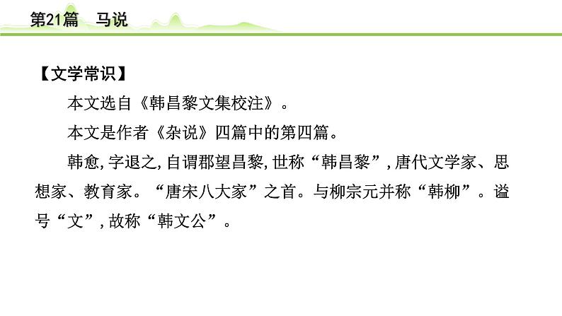 2023年中考语文一轮专题复习:古诗文阅读之课内文言文逐篇梳理八年级第12篇《马说》课件第5页