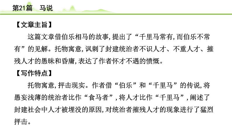 2023年中考语文一轮专题复习:古诗文阅读之课内文言文逐篇梳理八年级第12篇《马说》课件第6页