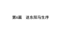 2023年中考语文一轮专题复习：古诗文阅读之课内文言文逐篇梳理九年级第6篇《送东阳马生序》课件