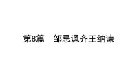 2023年中考语文一轮专题复习：古诗文阅读之课内文言文逐篇梳理九年级第8篇《邹忌讽齐王纳谏》课件