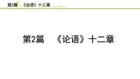 2023年中考语文一轮专题复习：古诗文阅读之课内文言文逐篇梳理七年级第2篇《论语十二章》课件