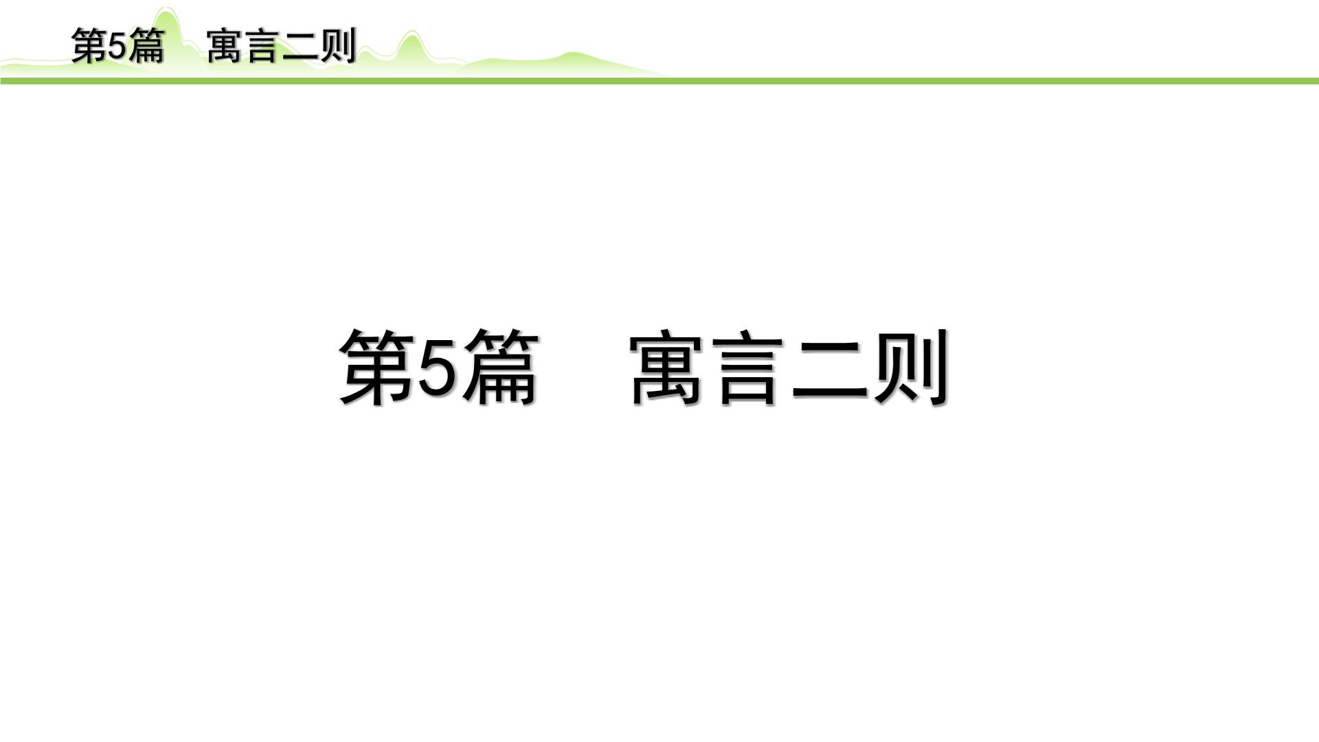 2023年中考语文一轮专题复习：古诗文阅读之课内文言文逐篇梳理七年级第5篇《寓言四则》课件