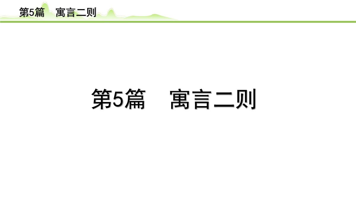 2023年中考语文一轮专题复习:古诗文阅读之课内文言文逐篇梳理七年级第5篇《寓言四则》课件第1页