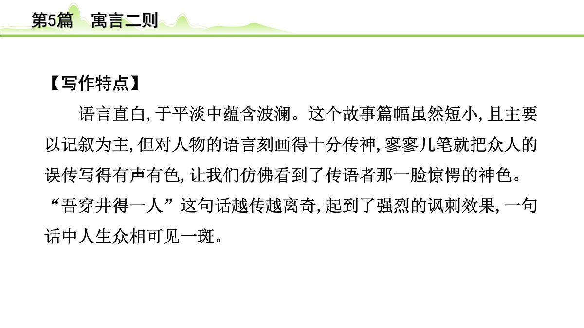2023年中考语文一轮专题复习:古诗文阅读之课内文言文逐篇梳理七年级第5篇《寓言四则》课件第5页