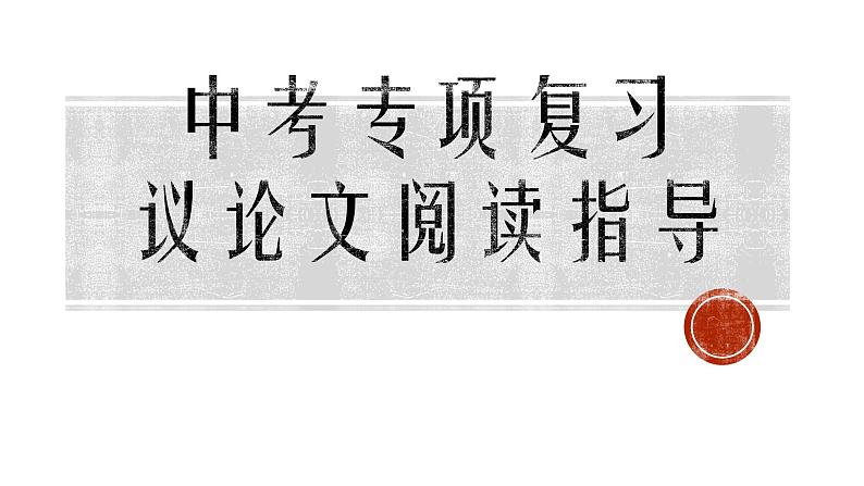 议论文阅读指导 课件 2023年中考语文一轮复习第1页