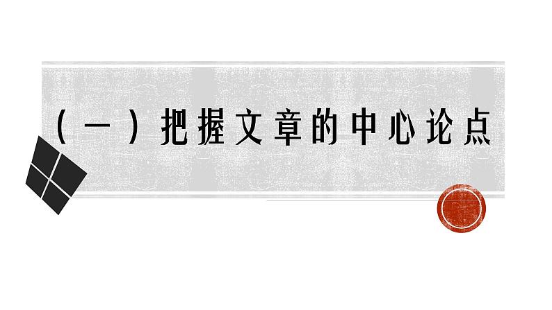 议论文阅读指导 课件 2023年中考语文一轮复习第5页
