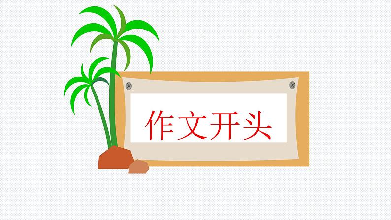 作文指导之开头和结尾训练(课文范例)课件 2023年中考语文一轮复习02