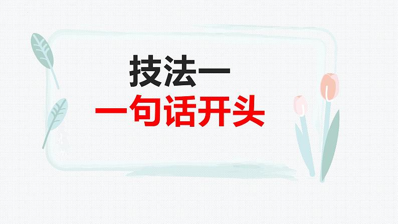 作文指导之开头和结尾训练(课文范例)课件 2023年中考语文一轮复习04