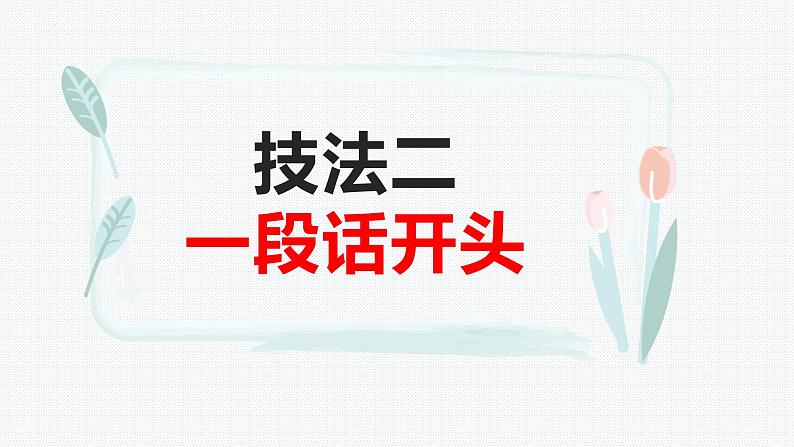 作文指导之开头和结尾训练(课文范例)课件 2023年中考语文一轮复习08