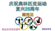 初中语文人教部编版八年级下册16 庆祝奥林匹克运动复兴25周年完整版课件ppt