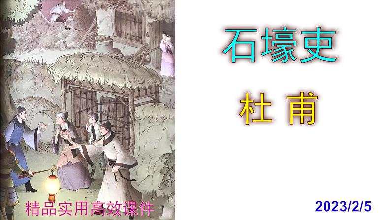 八下语文 24《石壕吏》精品实用高效课件01
