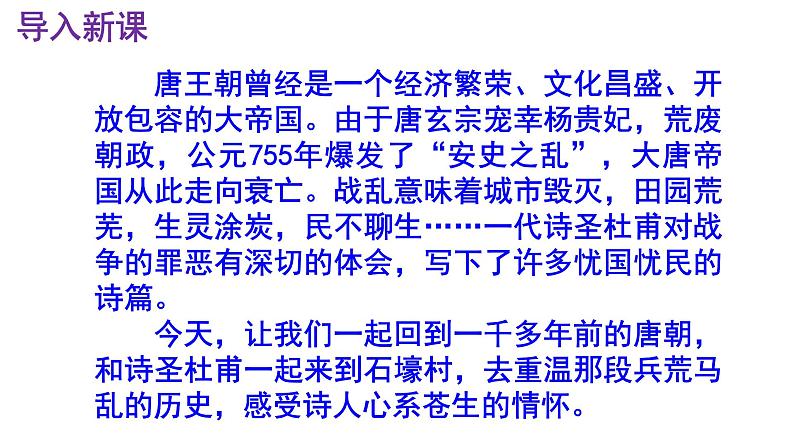 八下语文 24《石壕吏》精品实用高效课件02