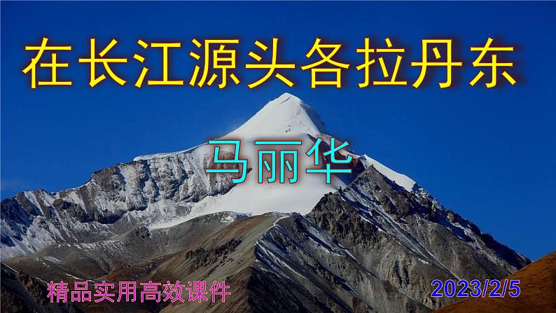 八下语文 18《在长江源头各拉丹东》精品实用高效课件01