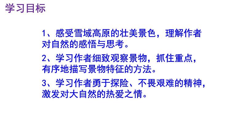 八下语文 18《在长江源头各拉丹东》精品实用高效课件03