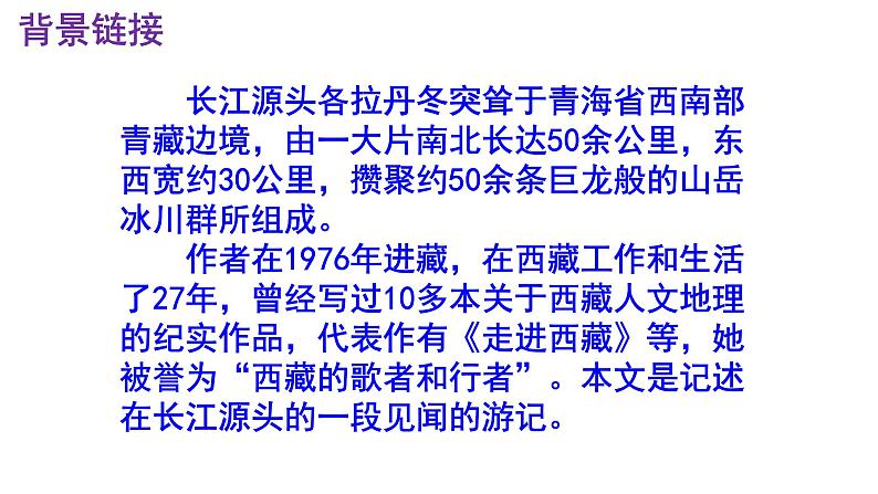 八下语文 18《在长江源头各拉丹东》精品实用高效课件05