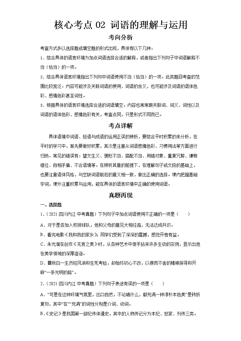 2023 语文新中考二轮复习热点透析 核心考点02词语的理解与运用 试卷01