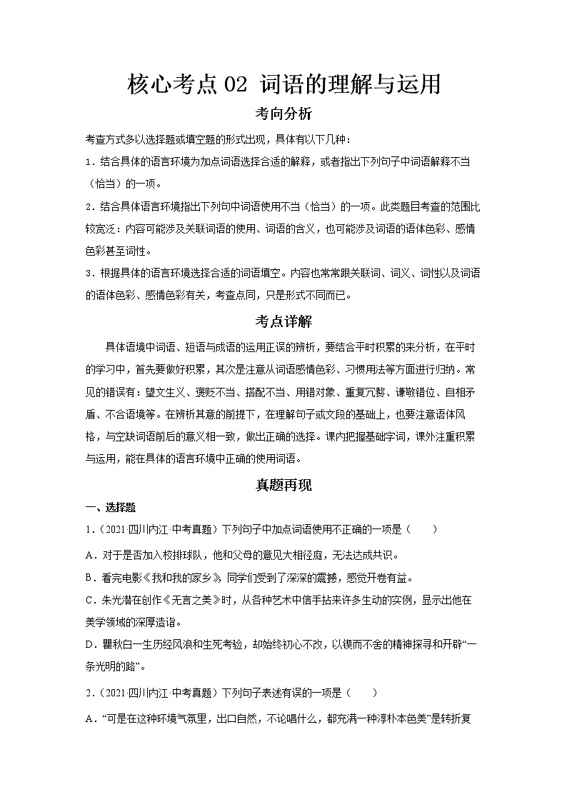 2023 语文新中考二轮复习热点透析 核心考点02词语的理解与运用 试卷01