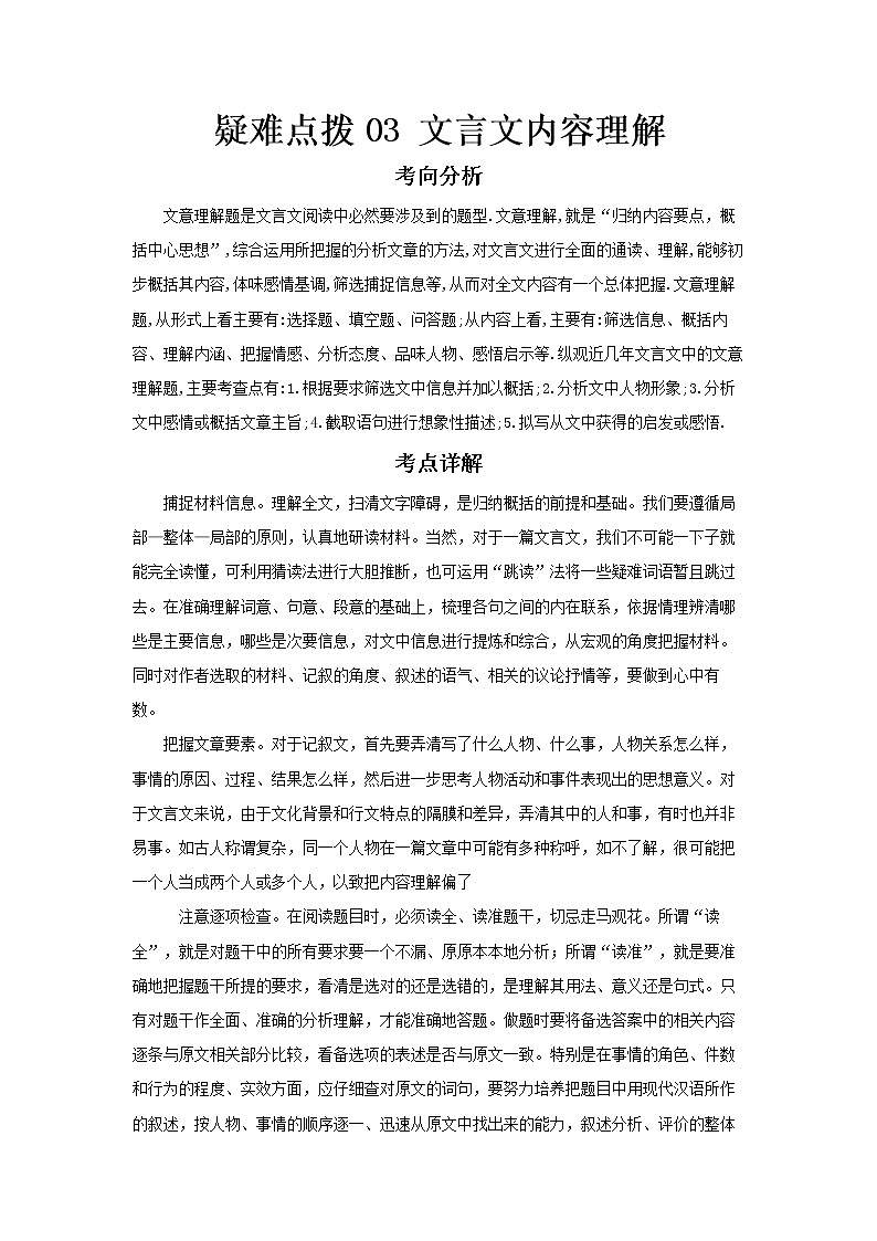 2023 语文新中考二轮复习热点透析 疑难点拨03文言文内容理解 试卷01