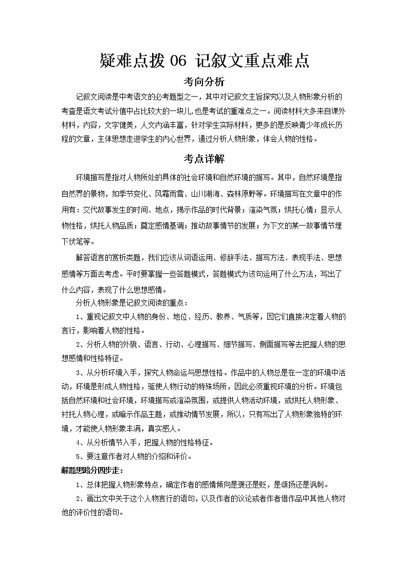 2023 语文新中考二轮复习热点透析 疑难点拨06记叙文重点难点 试卷01
