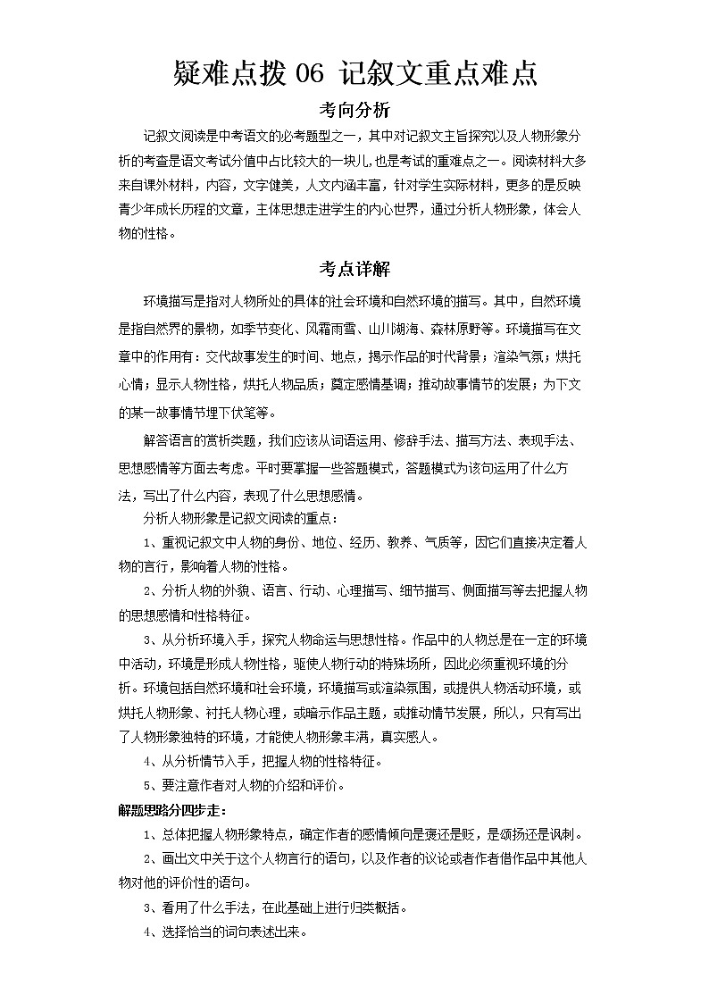 2023 语文新中考二轮复习热点透析 疑难点拨06记叙文重点难点 试卷01