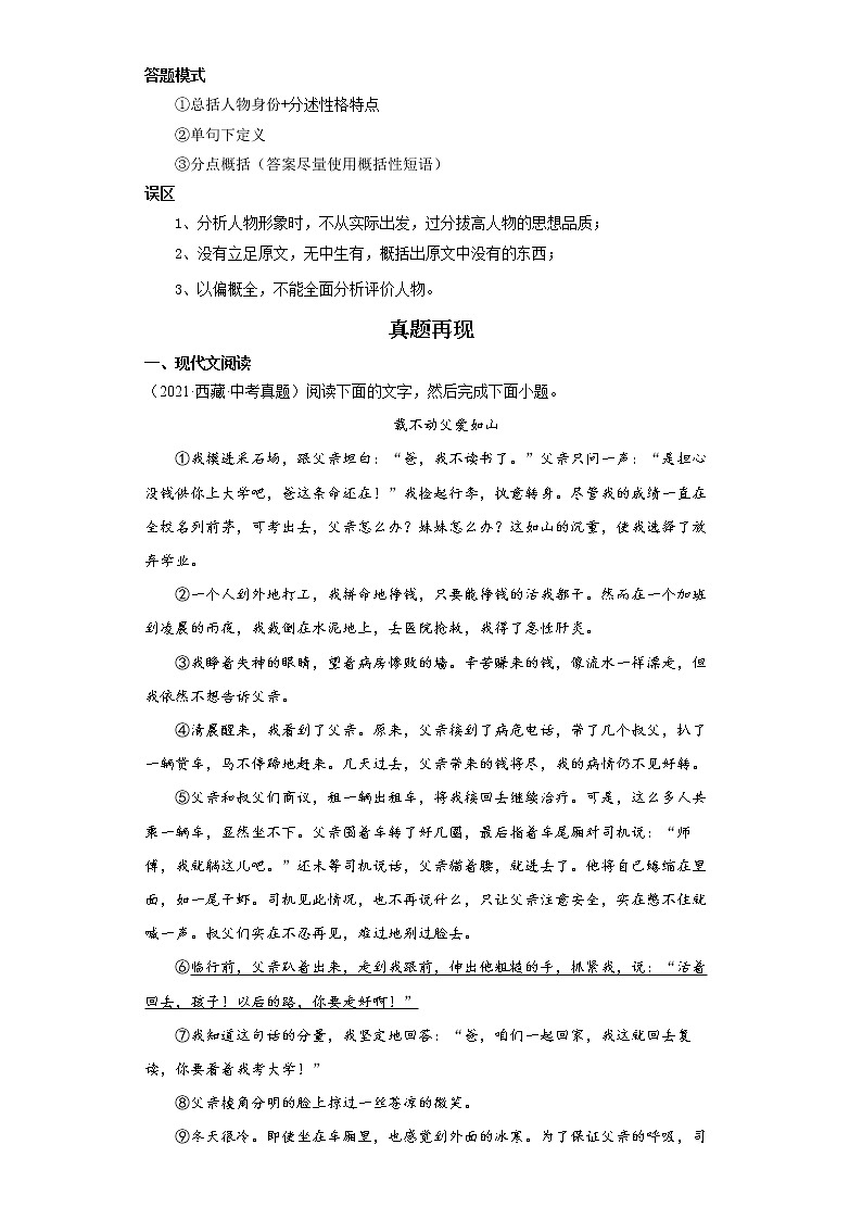 2023 语文新中考二轮复习热点透析 疑难点拨06记叙文重点难点 试卷02