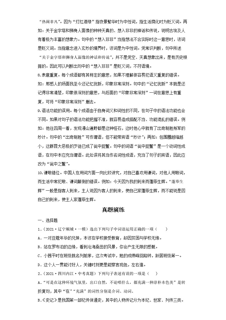 2022-2023 语文部编版新中考精讲精练 考点02词语的理解与运用(原卷版)第2页