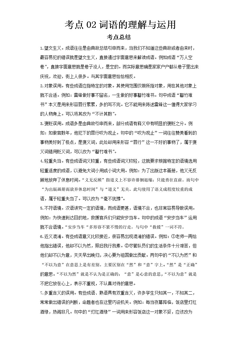 2022-2023 语文部编版新中考精讲精练 考点02词语的理解与运用(解析版)第1页