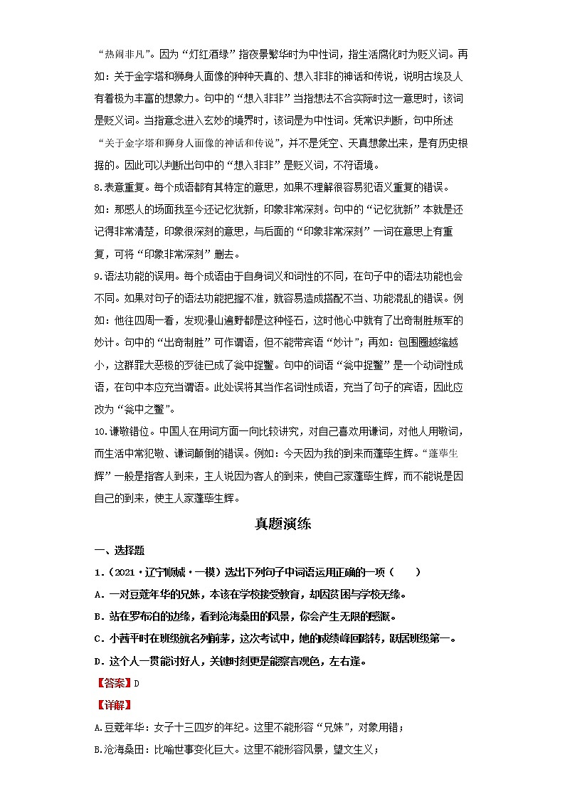 2022-2023 语文部编版新中考精讲精练 考点02词语的理解与运用(解析版)第2页