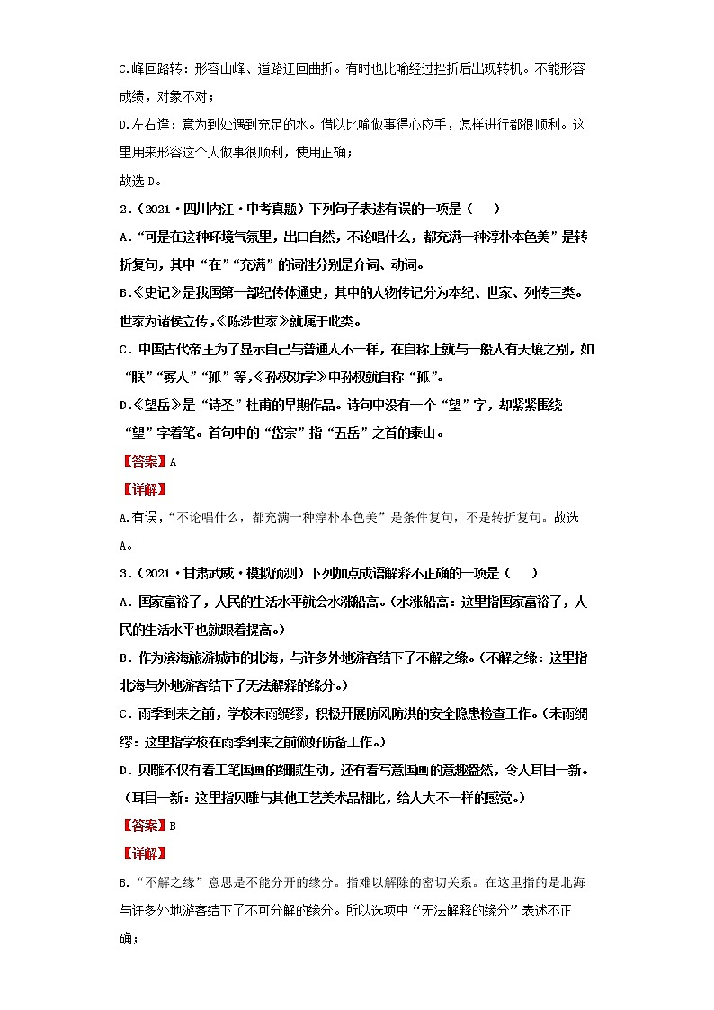 2022-2023 语文部编版新中考精讲精练 考点02词语的理解与运用(解析版)第3页