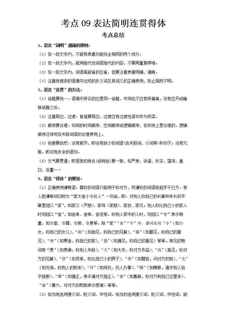 2022-2023 语文部编版新中考精讲精练 考点09表达简明连贯得体(解析版)第1页