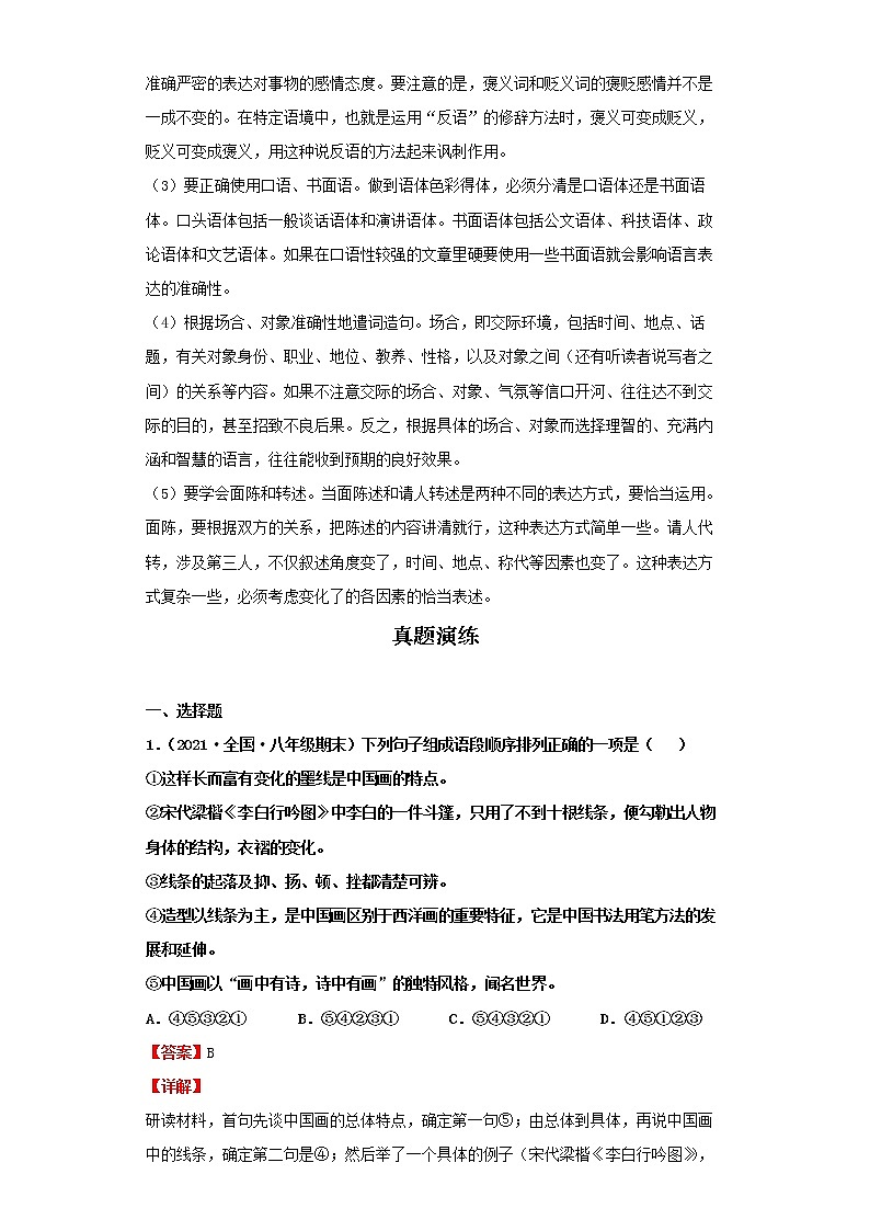 2022-2023 语文部编版新中考精讲精练 考点09表达简明连贯得体(解析版)第2页