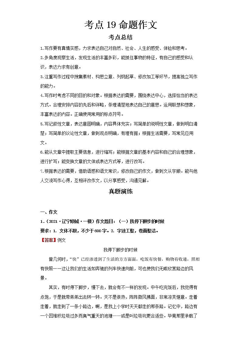2022-2023 语文部编版新中考精讲精练 考点19命题作文(解析版)第1页