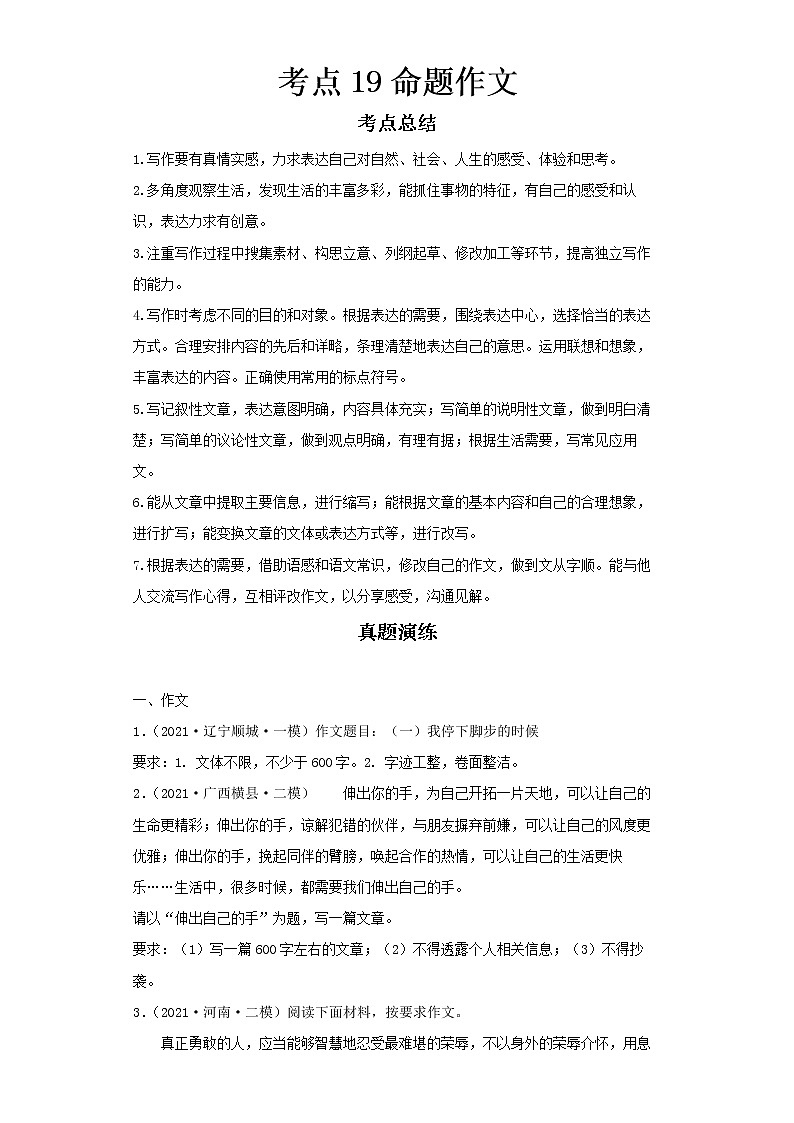 2022-2023 语文部编版新中考精讲精练 考点19命题作文(原卷版)第1页