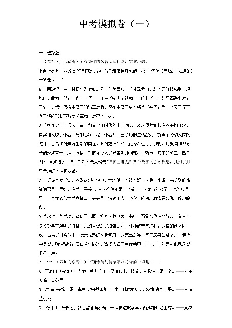 2022-2023 语文部编版新中考精讲精练 中考模拟卷(一)(原卷版)第1页